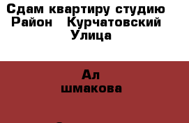 Сдам квартиру студию › Район ­ Курчатовский › Улица ­ Ал.шмакова › Этажность дома ­ 10 › Цена ­ 8 000 - Челябинская обл. Недвижимость » Квартиры аренда   